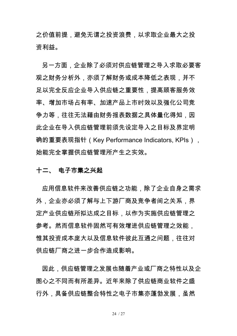 電子商務(wù)與供應(yīng)鏈管理的模式融合和創(chuàng)新分析報(bào)告