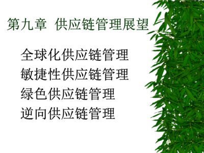 供應(yīng)鏈管理新紀(jì)元 邁向服務(wù)化與智能化的實(shí)踐路徑